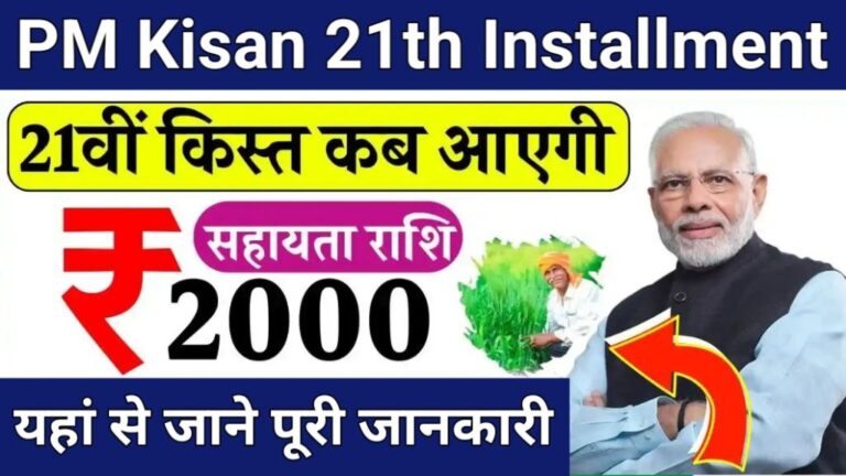 PM Kisan Yojana 21th Installment Date