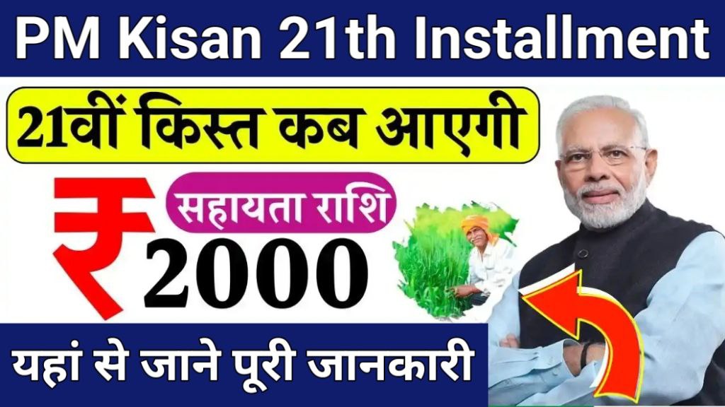 PM Kisan Yojana 21th Installment Date